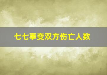 七七事变双方伤亡人数