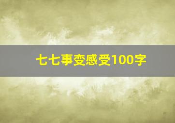 七七事变感受100字