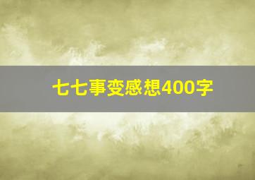 七七事变感想400字