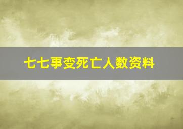 七七事变死亡人数资料