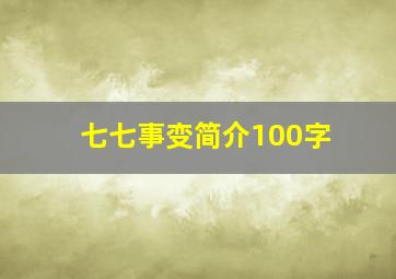 七七事变简介100字