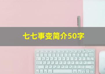 七七事变简介50字