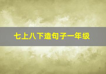 七上八下造句子一年级