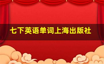 七下英语单词上海出版社