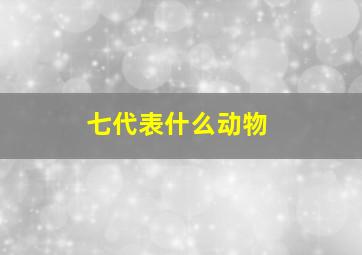 七代表什么动物