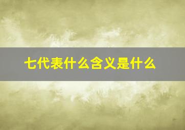 七代表什么含义是什么