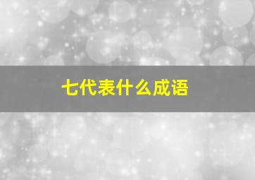 七代表什么成语