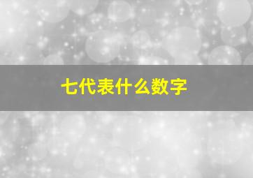 七代表什么数字