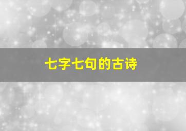 七字七句的古诗