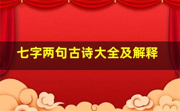 七字两句古诗大全及解释