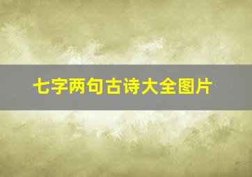 七字两句古诗大全图片