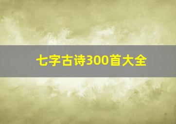 七字古诗300首大全