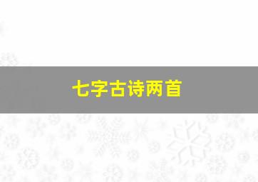 七字古诗两首