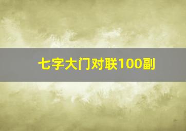 七字大门对联100副