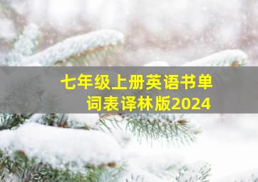 七年级上册英语书单词表译林版2024