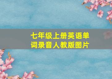 七年级上册英语单词录音人教版图片