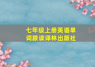 七年级上册英语单词跟读译林出版社