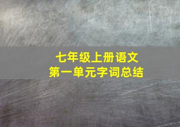 七年级上册语文第一单元字词总结