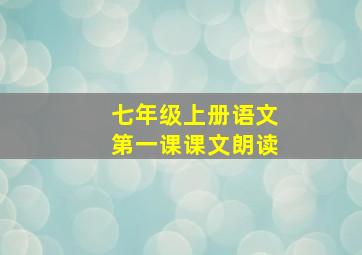 七年级上册语文第一课课文朗读