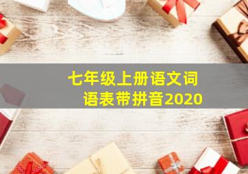 七年级上册语文词语表带拼音2020