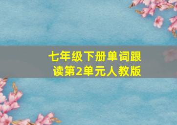 七年级下册单词跟读第2单元人教版