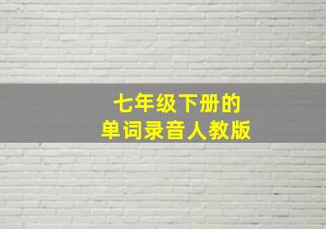 七年级下册的单词录音人教版