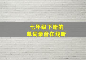 七年级下册的单词录音在线听