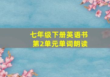 七年级下册英语书第2单元单词朗读