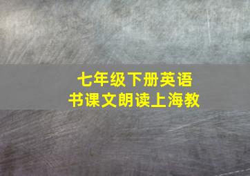 七年级下册英语书课文朗读上海教