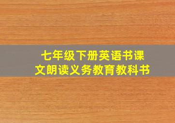 七年级下册英语书课文朗读义务教育教科书