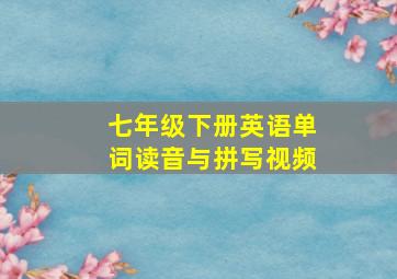 七年级下册英语单词读音与拼写视频