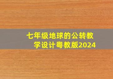 七年级地球的公转教学设计粤教版2024