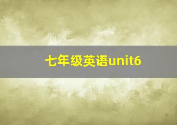 七年级英语unit6