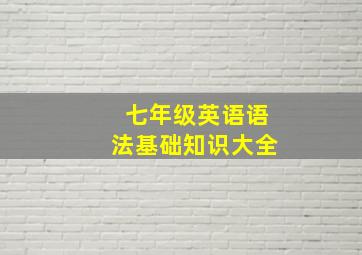 七年级英语语法基础知识大全