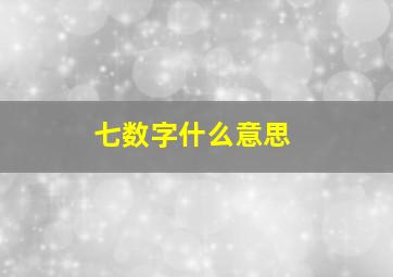 七数字什么意思