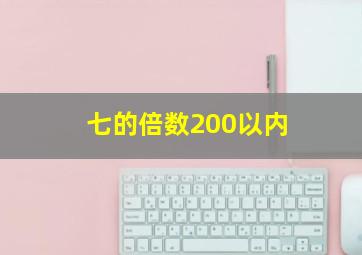 七的倍数200以内