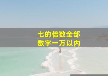 七的倍数全部数字一万以内