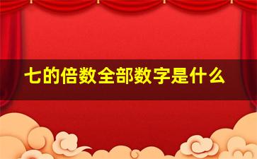 七的倍数全部数字是什么