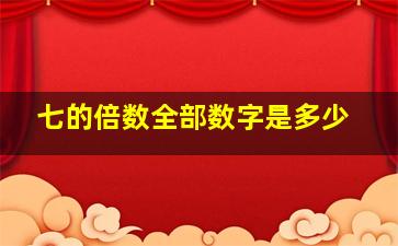 七的倍数全部数字是多少