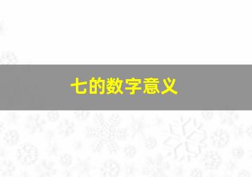 七的数字意义