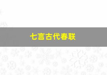 七言古代春联