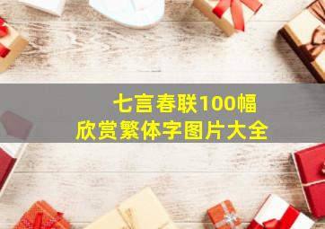 七言春联100幅欣赏繁体字图片大全