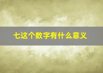 七这个数字有什么意义