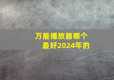 万能播放器哪个最好2024年的