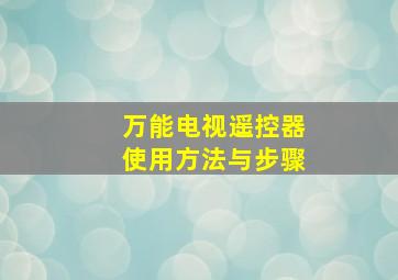 万能电视遥控器使用方法与步骤