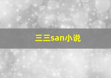 三三san小说