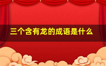 三个含有龙的成语是什么