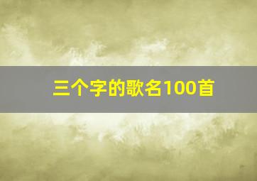 三个字的歌名100首