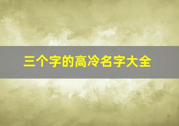 三个字的高冷名字大全