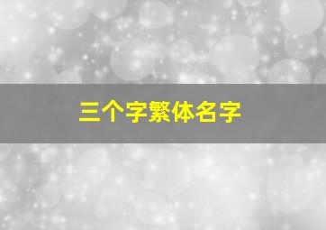 三个字繁体名字